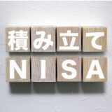 おすすめ株式銘柄　2021年　積立NISA（つみたてNISA)ならこの銘柄一択