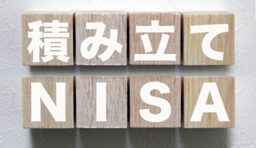 おすすめ株式銘柄　2021年　積立NISA（つみたてNISA)ならこの銘柄一択